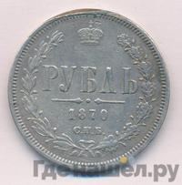 1 рубль 1870 года СПБ НI