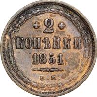 2 копейки 1851 года