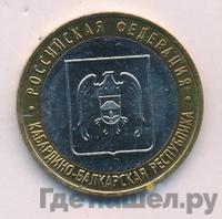 10 рублей 2008 года  Кабардино-Балкарская республика