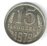 15 копеек 1979 года