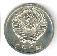 15 копеек 1979 года