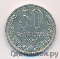 50 копеек 1981 года