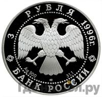 3 рубля 1996 года ЛМД