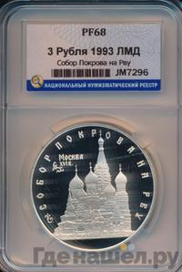 3 рубля 1993 года ЛМД