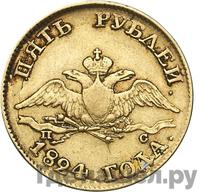 5 рублей 1824 года СПБ ПС