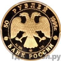50 рублей 1995 года ЛМД