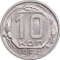 10 копеек 1954 года