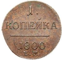 1 копейка 1800 года