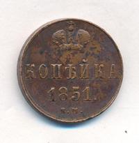 1 копейка 1851 года