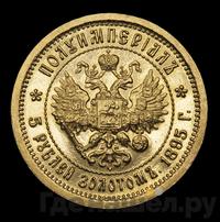 Полуимпериал - 5 рублей 1895 года АГ