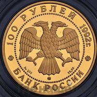 100 рублей 1992 года ММД