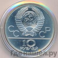 10 рублей 1979 года ЛМД