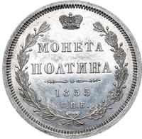 Полтина 1855 года СПБ НI
