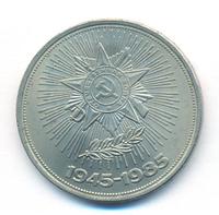 1 рубль 1985 года  40 лет Победы 1941-1945
