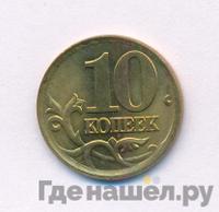 10 копеек 2004 года