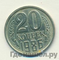 20 копеек 1986 года