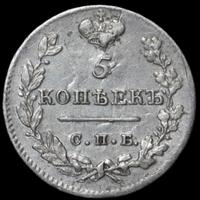 5 копеек 1823 года
