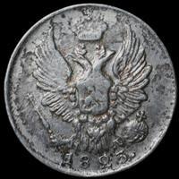 5 копеек 1823 года