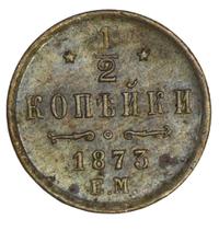 1/2 копейки 1873 года ЕМ