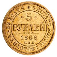 5 рублей 1868 года СПБ НI