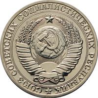 1 рубль 1990 года