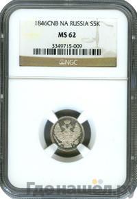 5 копеек 1846 года СПБ ПА