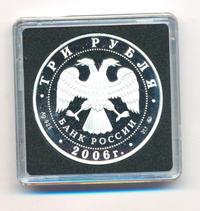 3 рубля 2006 года ММД