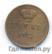 Денежка 1857 года