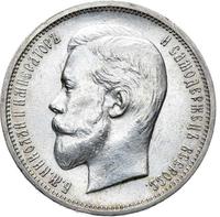 50 копеек 1911 года ЭБ