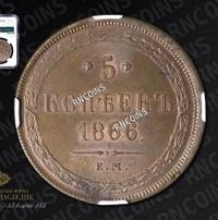 5 копеек 1866 года