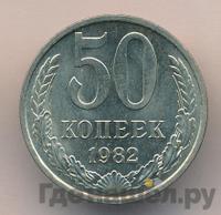 50 копеек 1982 года