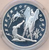 3 рубля 1997 года ЛМД