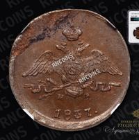 1 копейка 1837 года