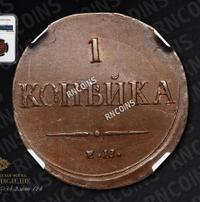 1 копейка 1837 года