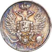 10 копеек 1814 года