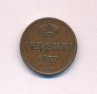 Денежка 1857 года