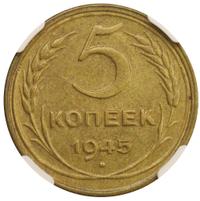 5 копеек 1945 года