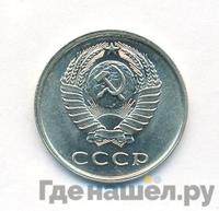 20 копеек 1979 года