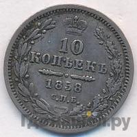 10 копеек 1858 года