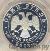 1 рубль 2003 года СПМД