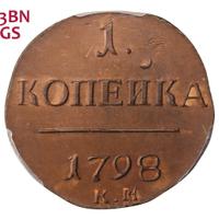 1 копейка 1798 года