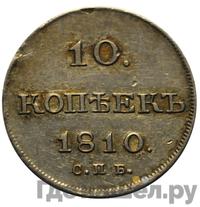 10 копеек 1810 года