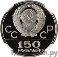 150 рублей 1980 года ЛМД