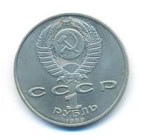 1 рубль 1989 года