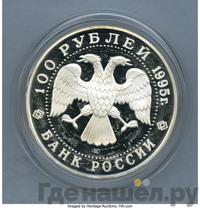100 рублей 1995 года ЛМД Серебро