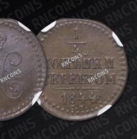 1/4 копейки 1844 года