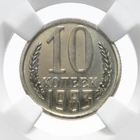 10 копеек 1983 года