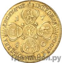 10 рублей 1780 года