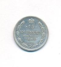 15 копеек 1882 года