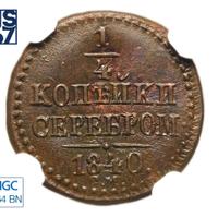 1/4 копейки 1840 года